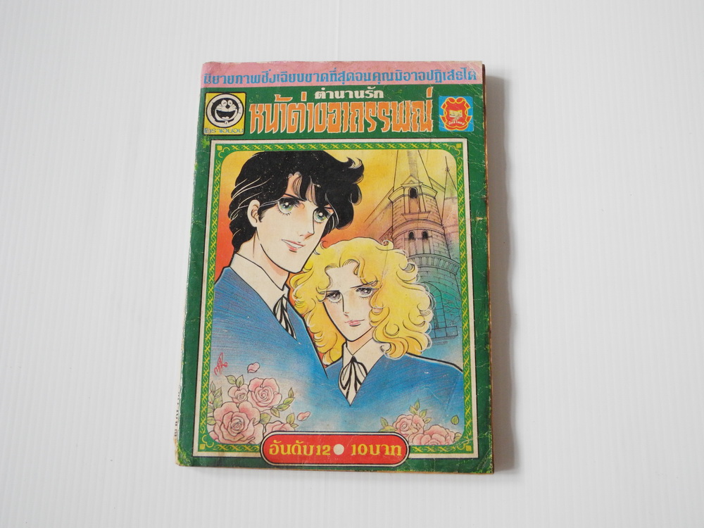 ตำนานรักหน้าต่างอาถรรพ์ เล่ม 12