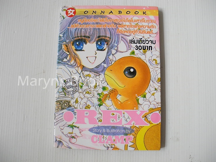 Rex: A Dinosaur Story (เล่มเดียวจบ) / clamp