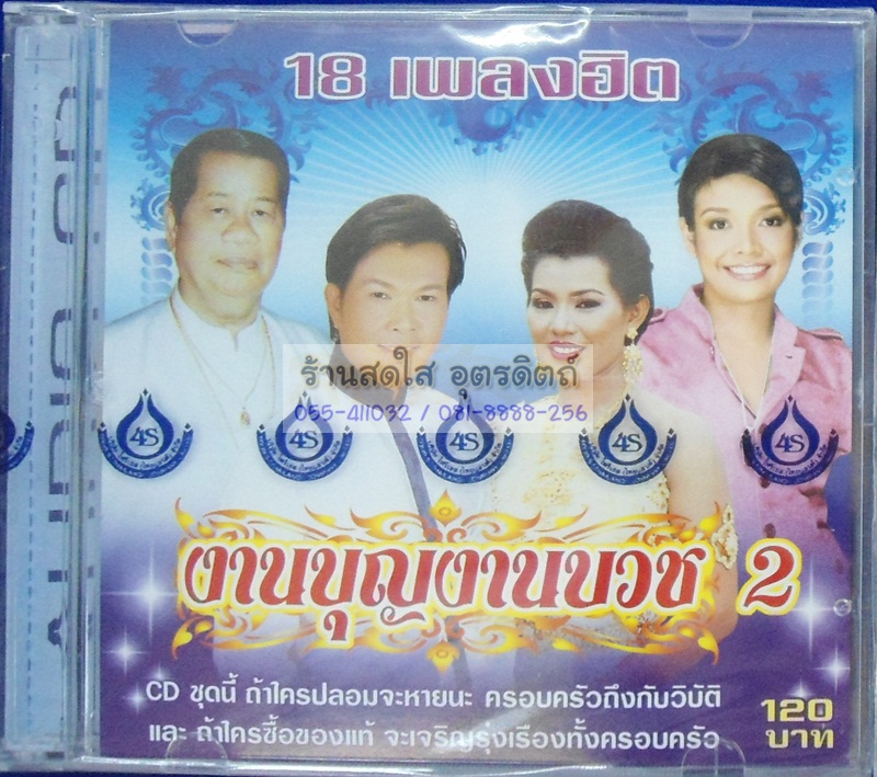 CD งานบุญงานบวช2