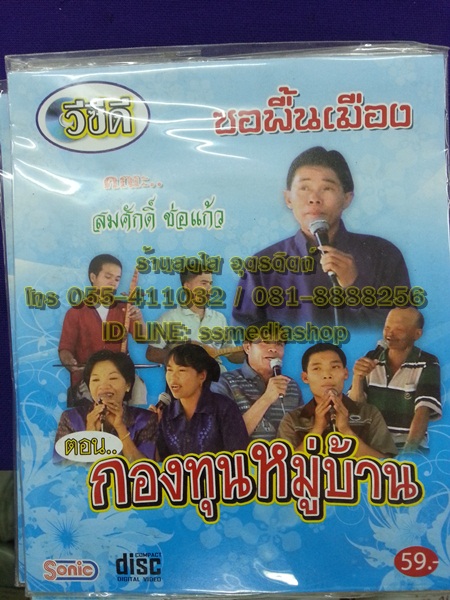 VCD ซอพื้นเมือง สมศักดิ์ ช่อแก้ว ตอนกองทุนหมู่บ้าน