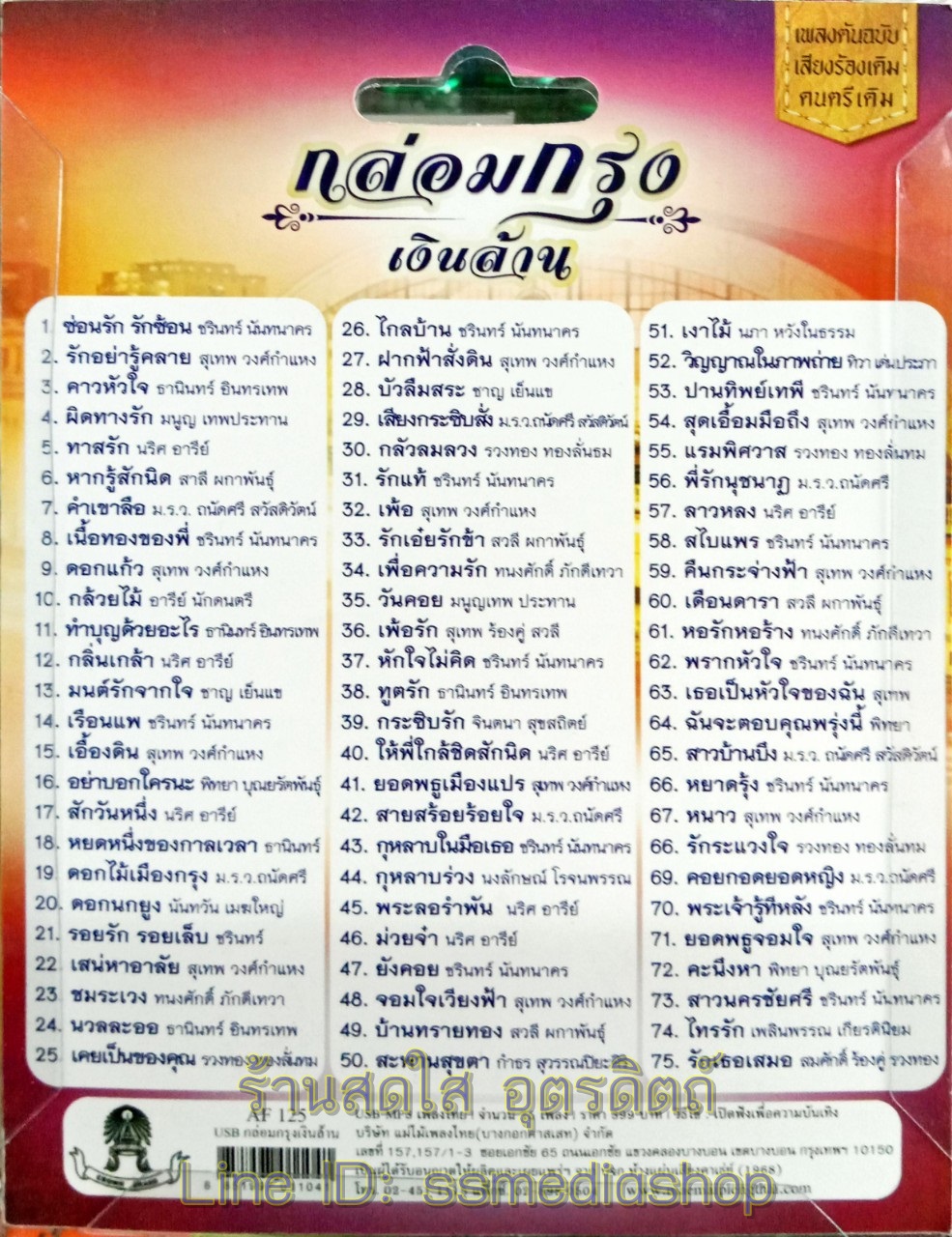 USBเพลง กล่อมกรุงเงินล้าน 75เพลง