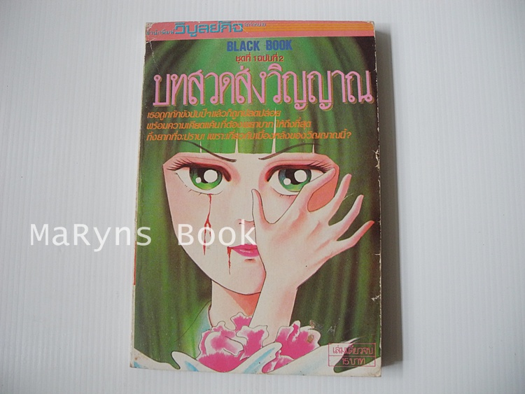 บทสวดส่งวิญญาณ (เล่มเดียวจบ)