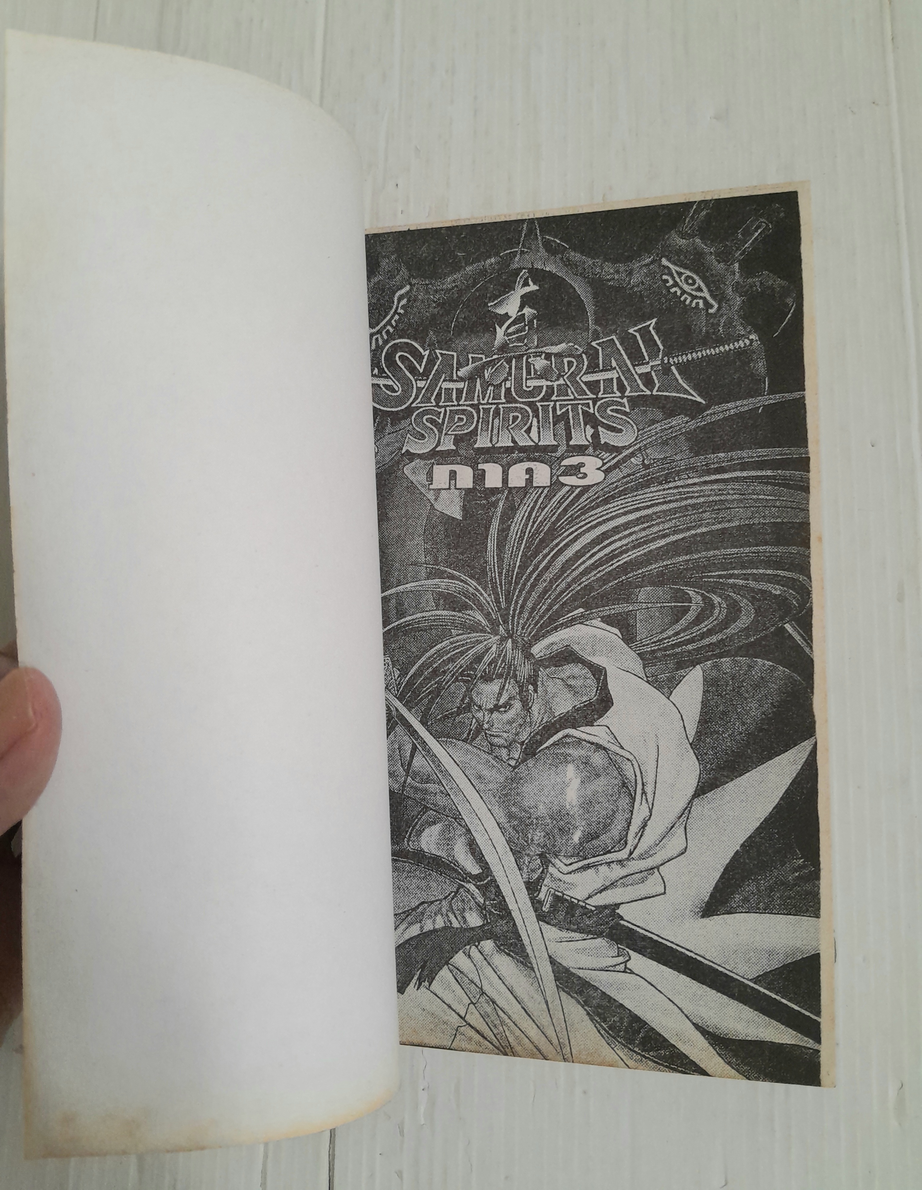 Samurai spirits ภาค 3 (เล่มเดียวจบ)