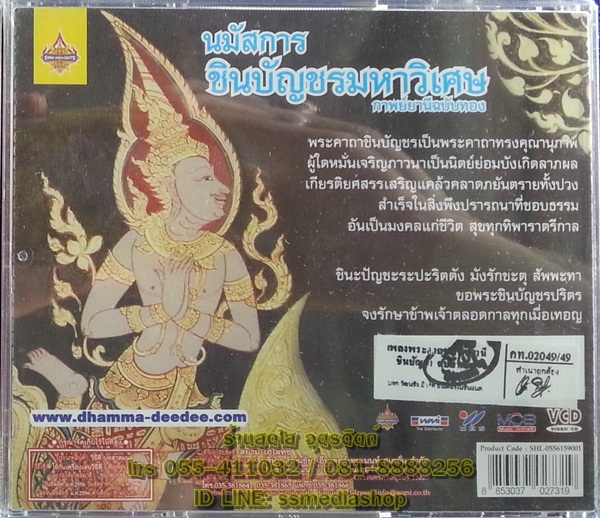 VCD นมัสการชินบัญชรมหาวิเศษ อุบาสกแก้ว กาพย์ยานีฉบับทอง