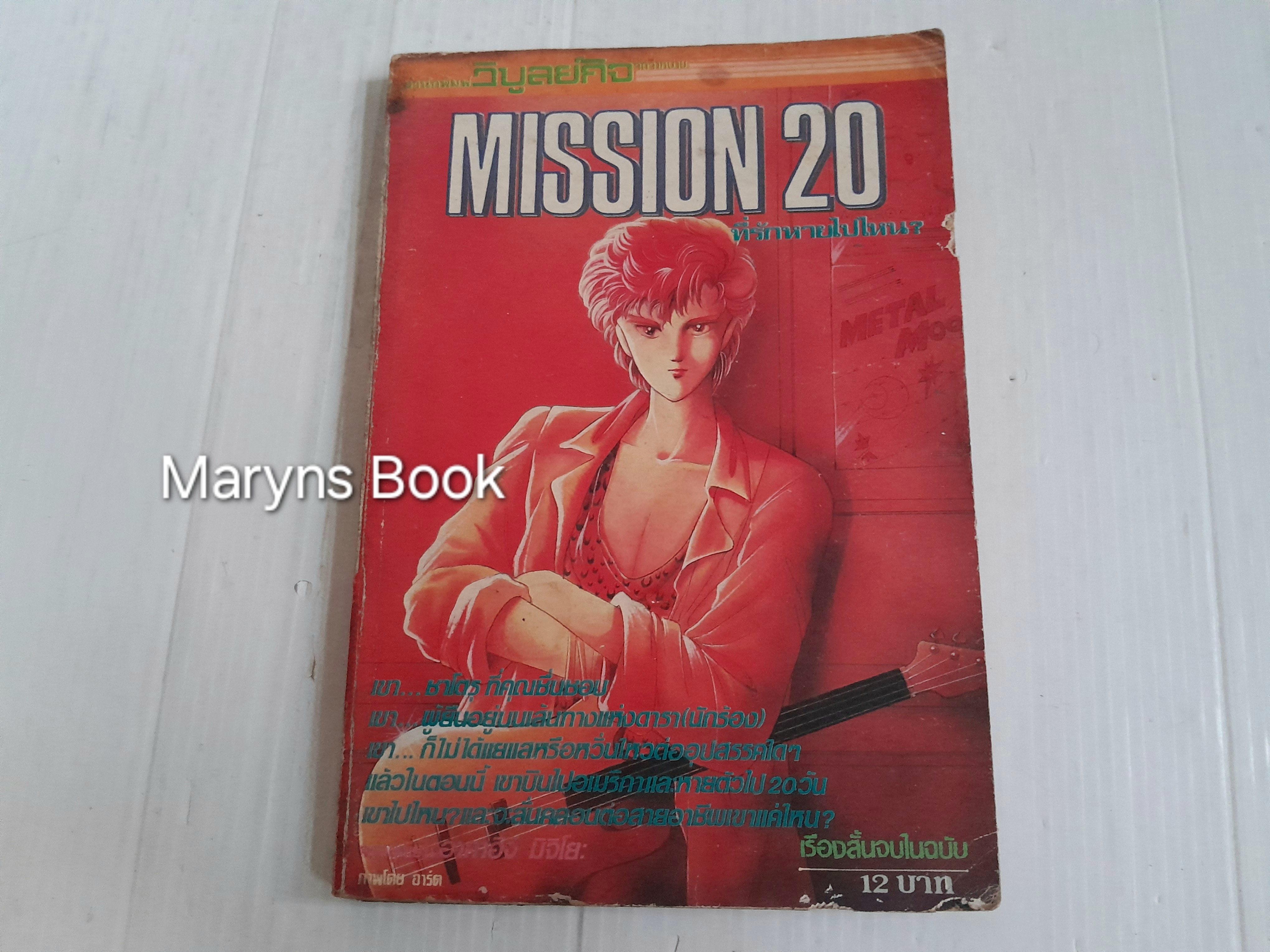 Mission 20 ที่รักหายไปไหน? (เรื่องสั้นจบในฉบับ) / ฮากาอิจิ มิจิโยะ