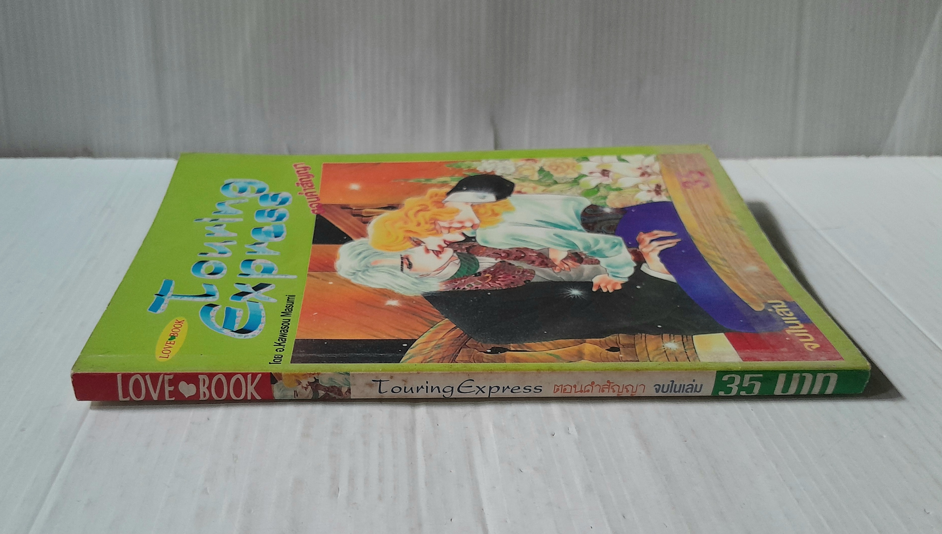 Touring express ตอนคำสัญญา (จบในเล่ม) / Kawasou Masumi