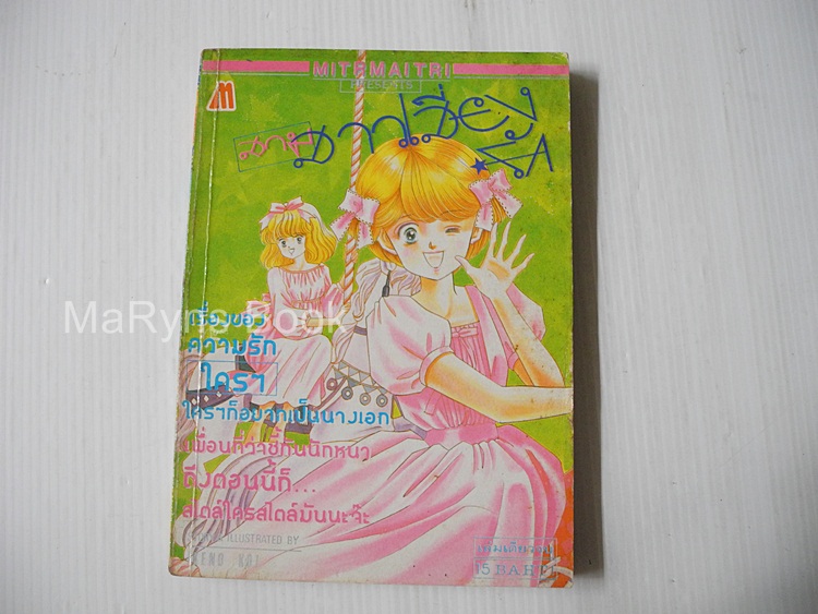 สามสาวเสี่ยงรัก (เล่มเดียวจบ) / IKENO KOI
