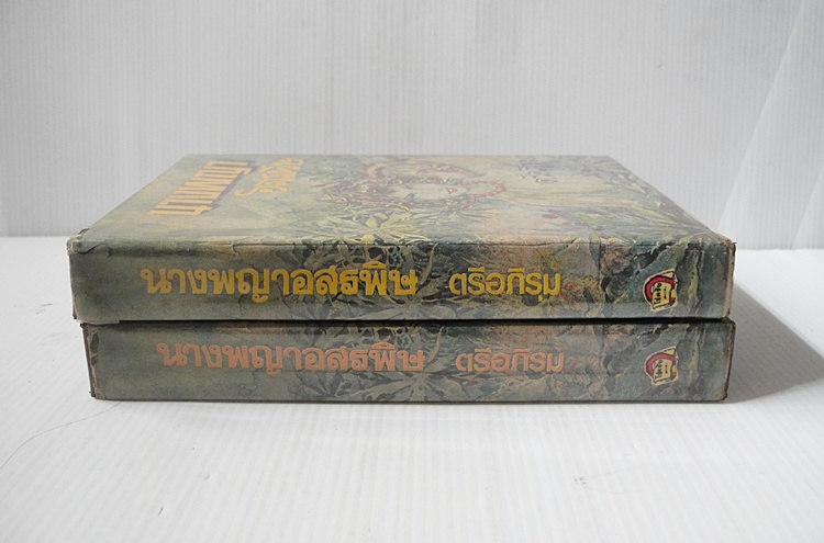 นางพญาอสรพิษ 2 เล่มจบ / ตรี อภิรุม