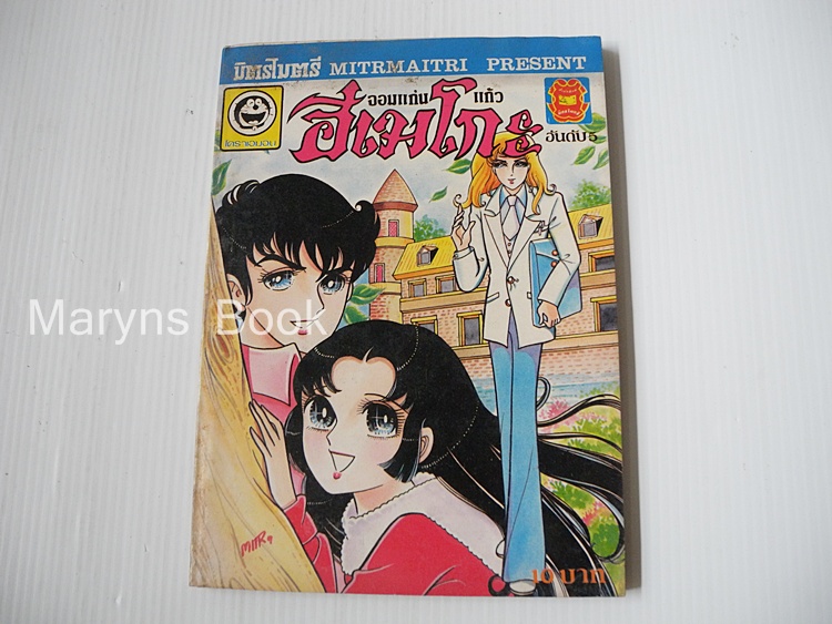 จอมแก่นแก้วฮิเมโกะ อันดับ 5 / Fujiwara Eiko
