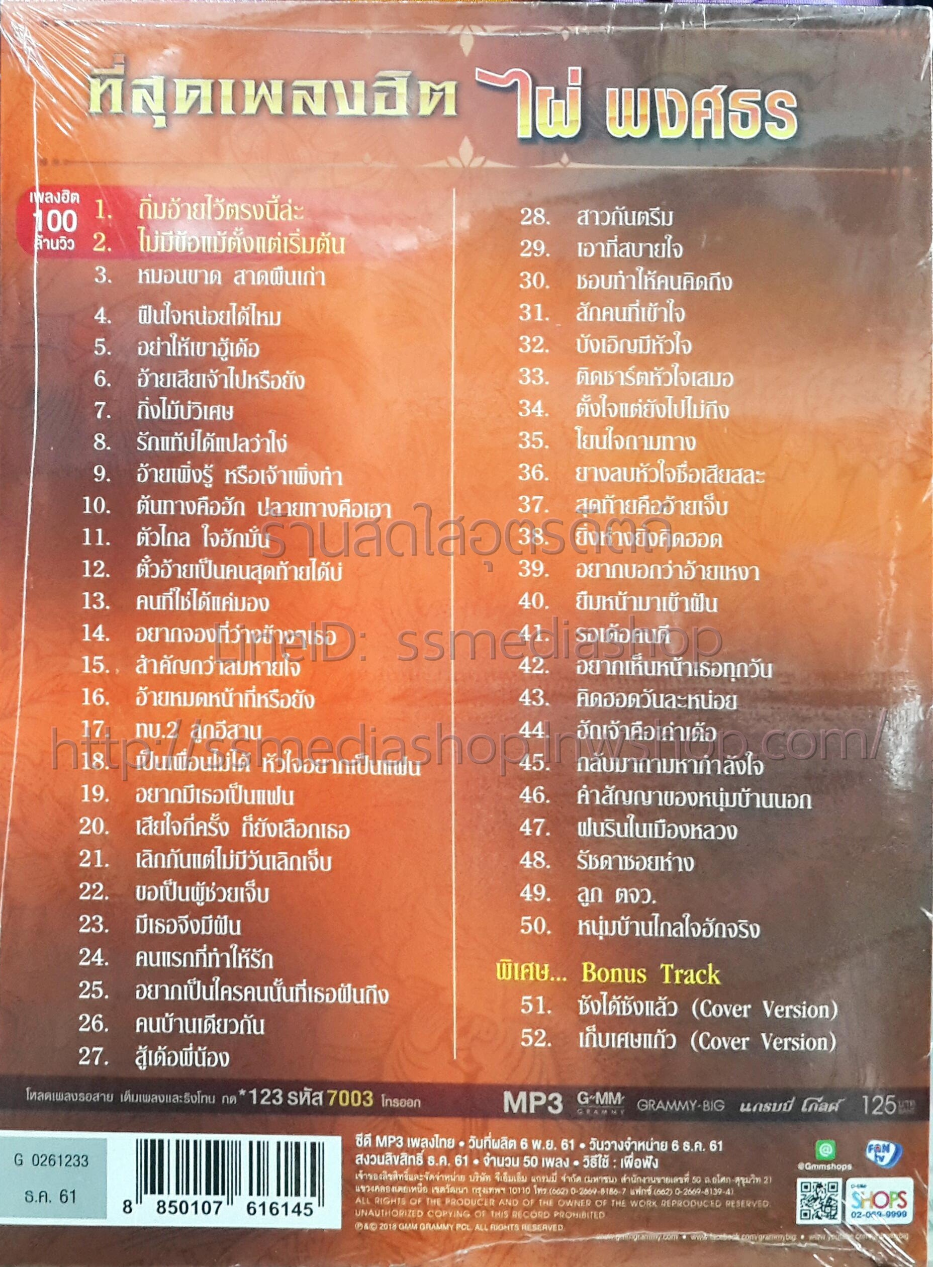 MP3 ไผ่ พงศธร ที่สุดเพลงฮิต