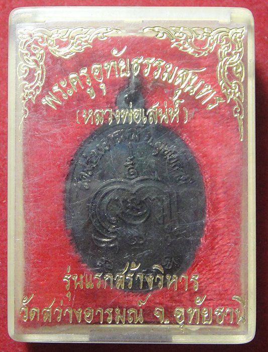 หลวงพ่อเสน่ห์ วัดสว่างอารมณ์ อุทัยธานี