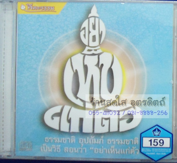 CD อย่าเห็นแก่ตัว