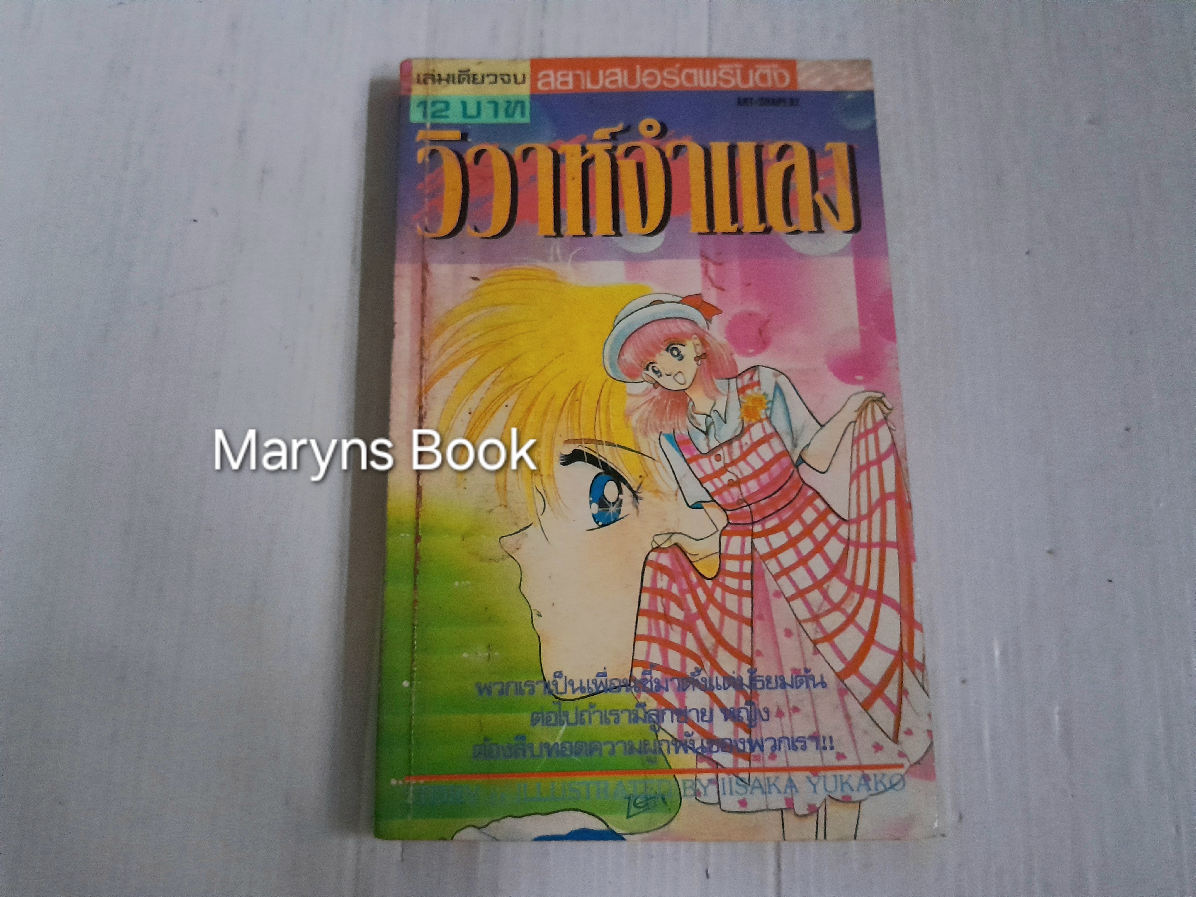 วิวาห์จำแลง (เล่มเดียวจบ) / Iisaka Yukako