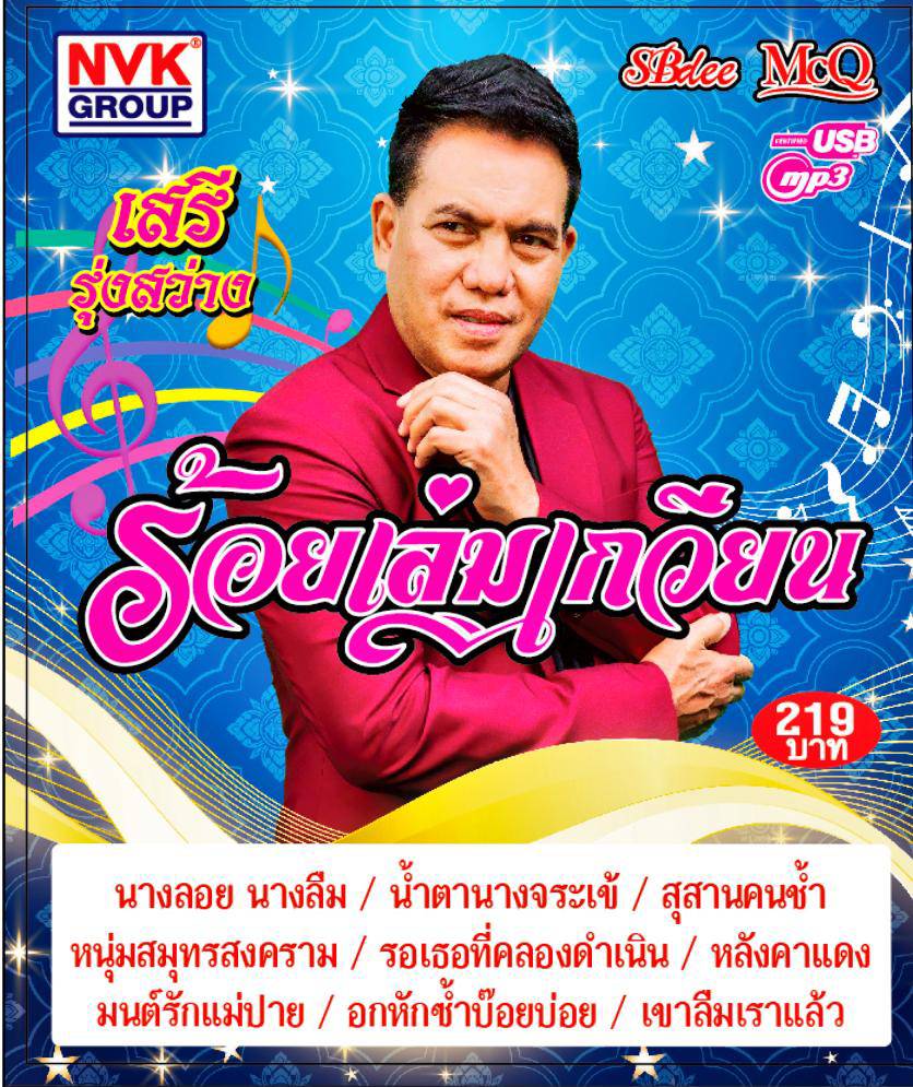 USB แฟลชไดร์ฟเพลง เสรี รุ่งสว่าง อัลบั้ม ร้อยเล่มเกวียน (NVK)