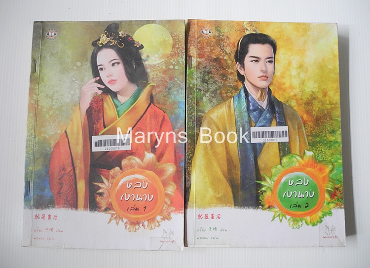 หลงเงานาง 2 เล่มจบ / อวี๋ฉิง
