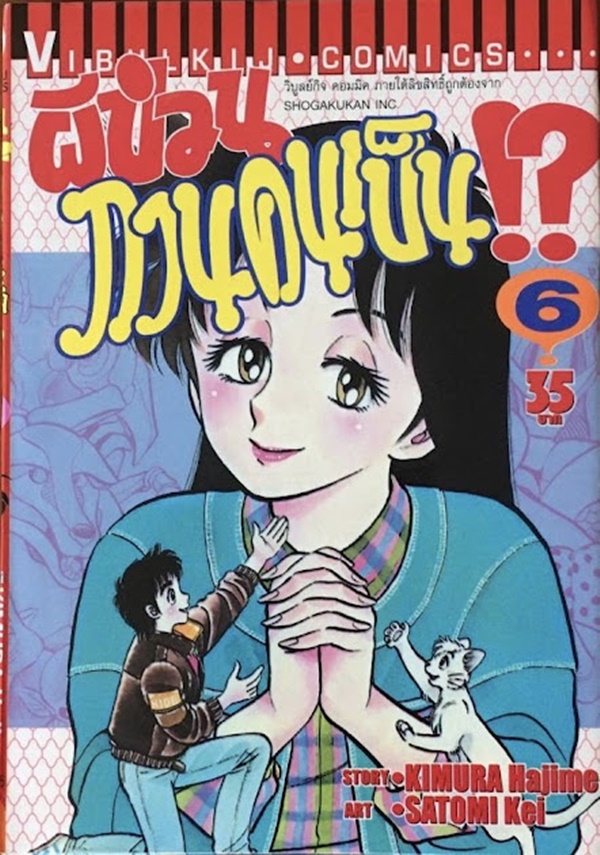 ผีป่วนกวนคนเป็น เล่ม 1-11