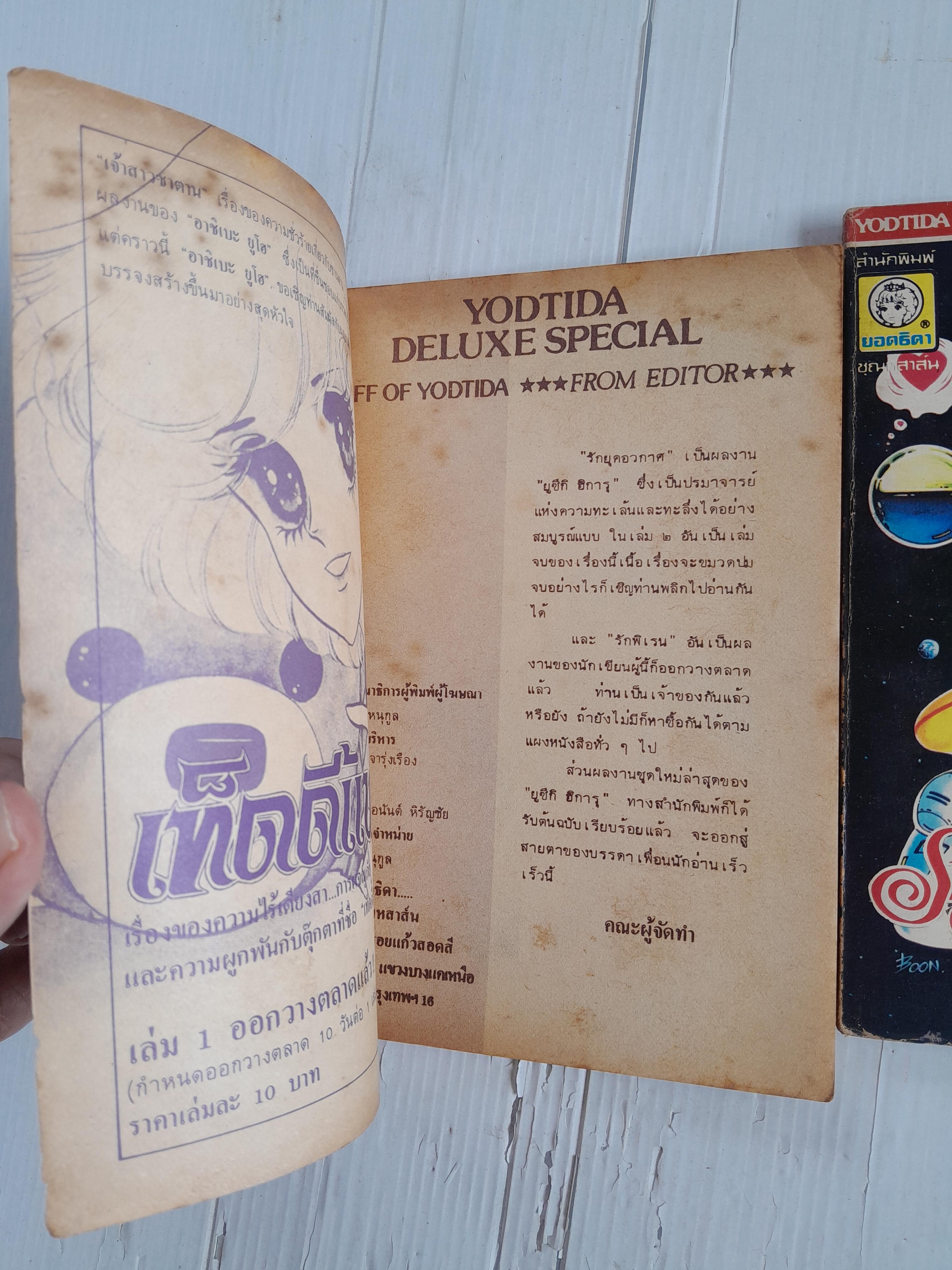 รักยุคอวกาศ 2 เล่มจบ / ยูซึกิ ฮิคารุ