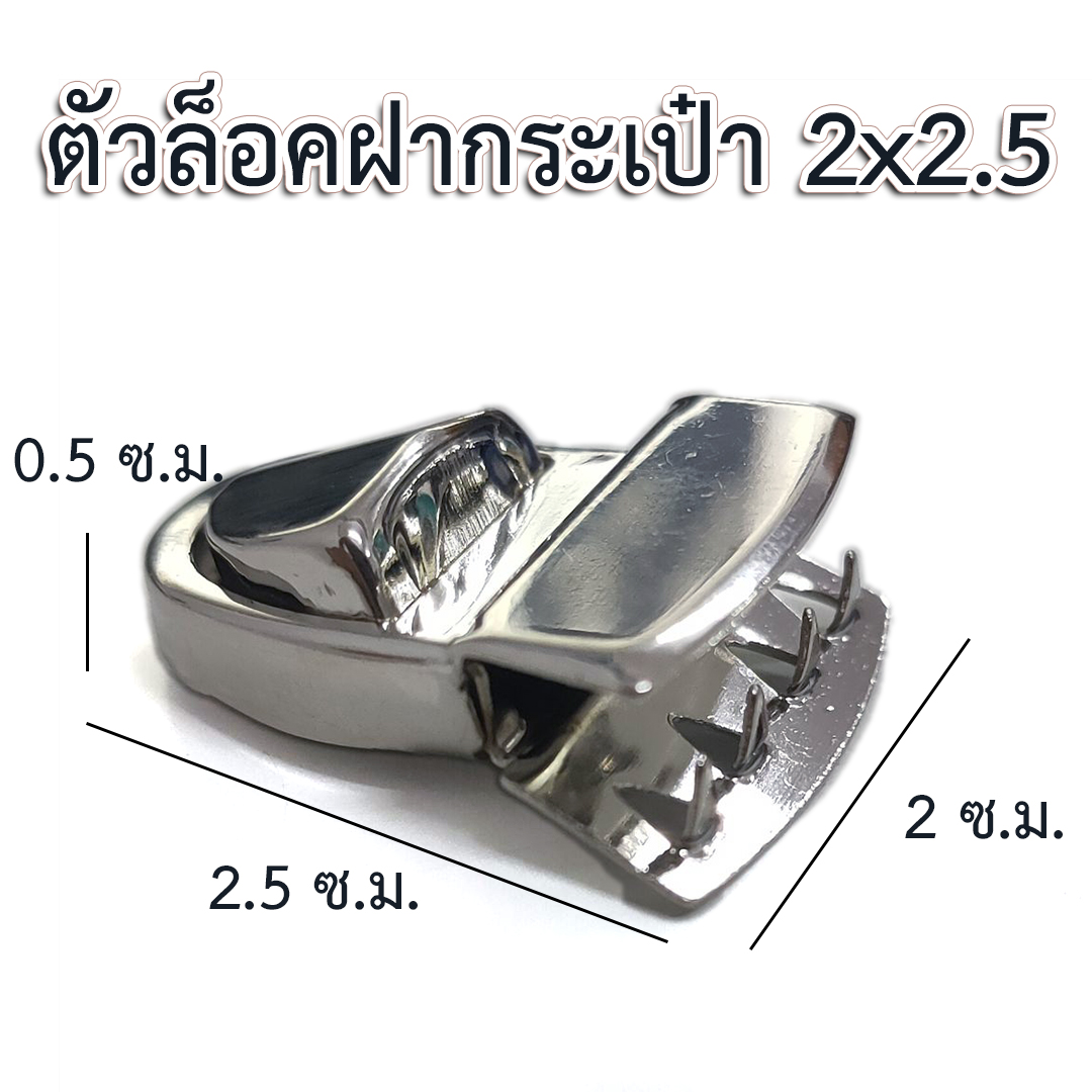 ตัวล็อกฝากระเป๋า 2x2.5 เซนต์ สีเงิน (2p)