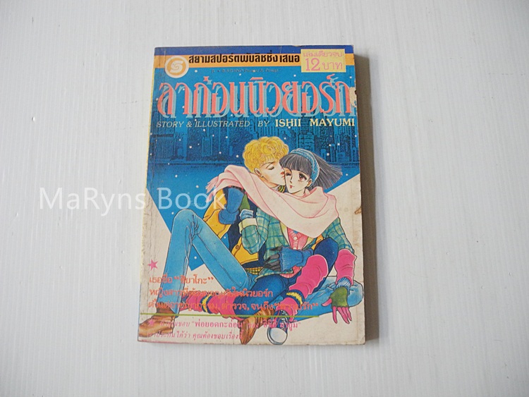 ลาก่อนนิวยอร์ก (เล่มเดียวจบ) / Ishii Mayumi