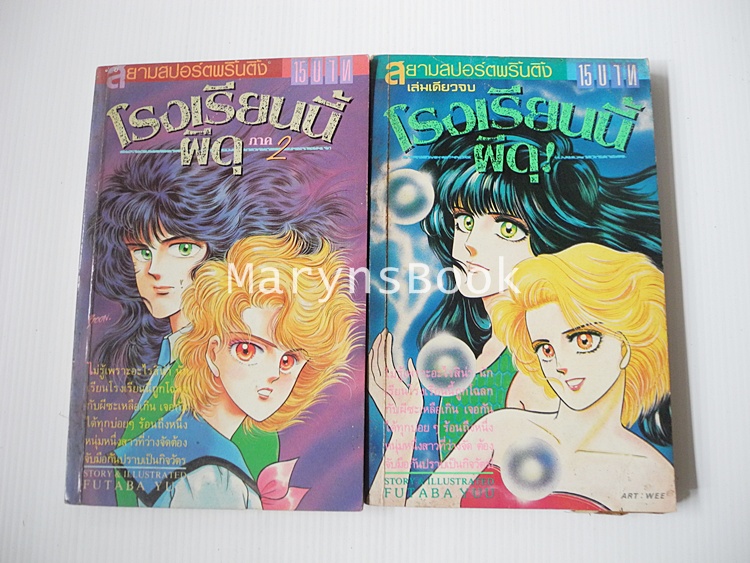 โรงเรียนนี้ผีดุ ภาค 1+2 (ครบชุด) / Futaba Yuu