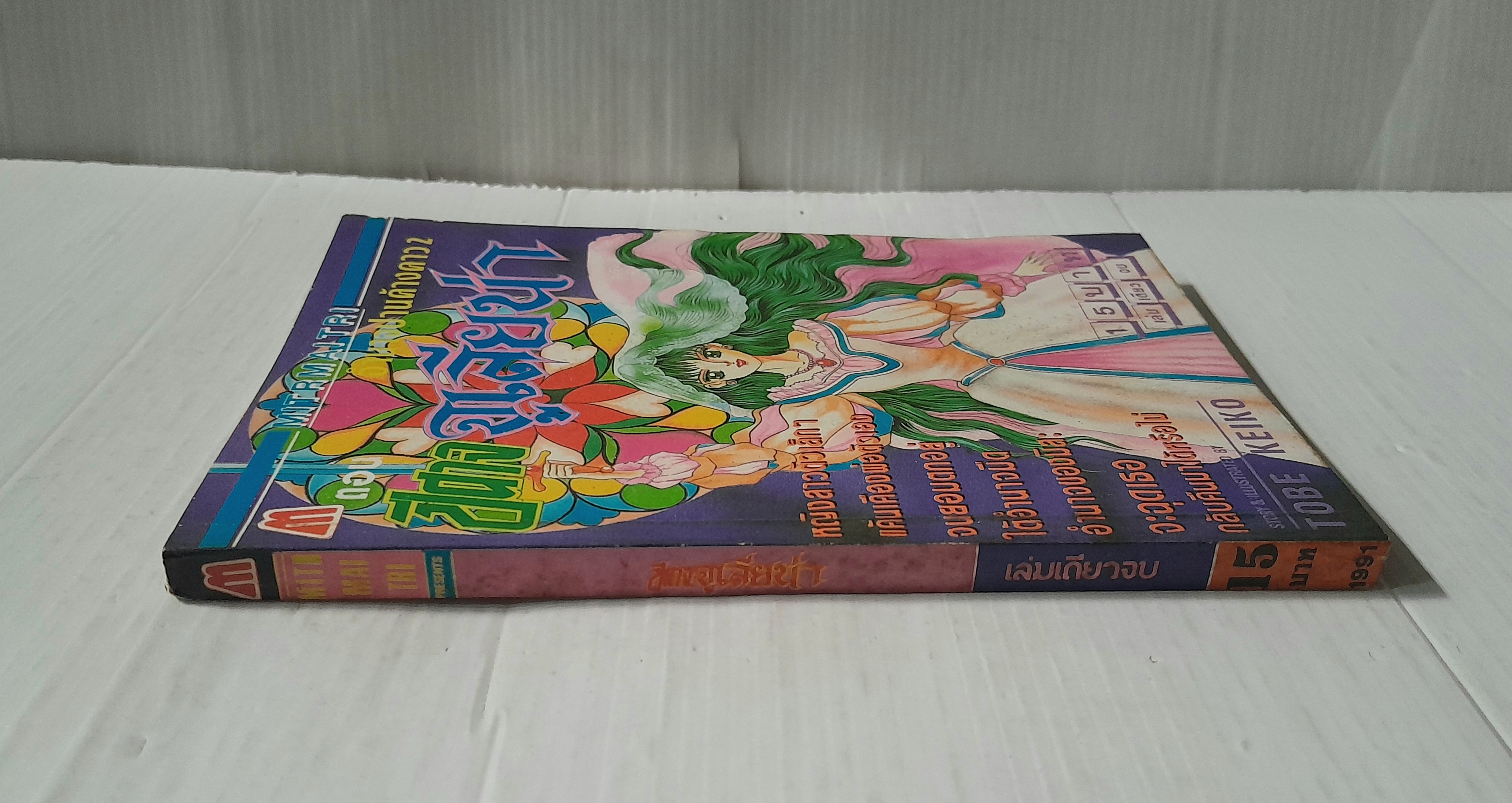 ปีศาจจูเลียน่า (เล่มเดียวจบ) / Tobe Keiko