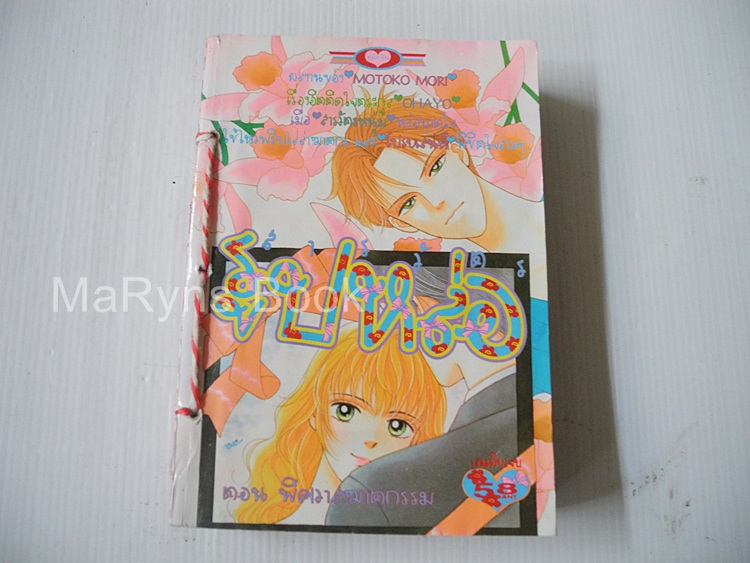 สารวัตรรูปหล่อ ตอนพิศวาสฆาตกรรม (เล่มเดียวจบ) / Motoko Mori