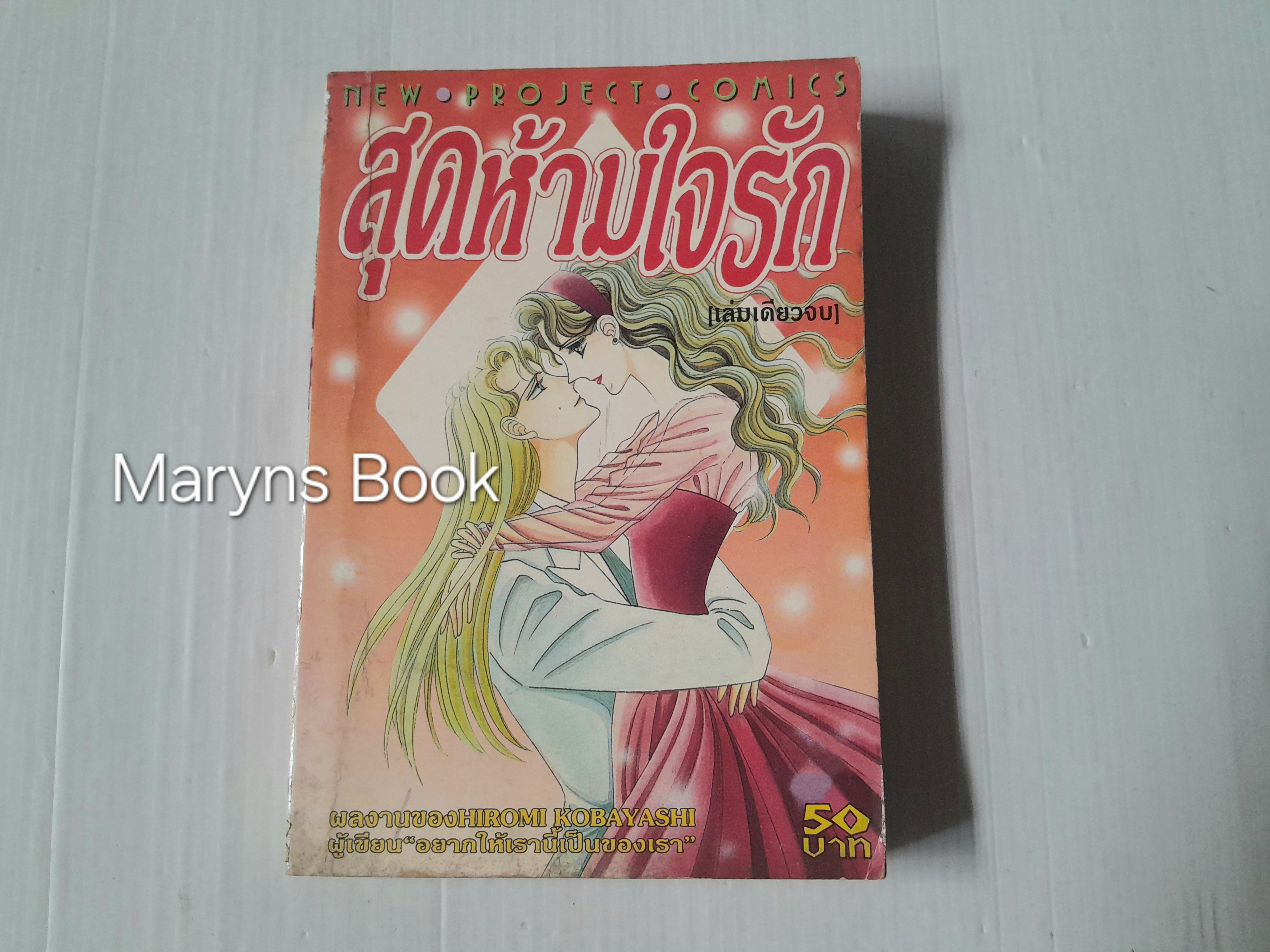 สุดห้ามใจรัก (เล่มเดียวจบ) / Hiromi Kobayashi