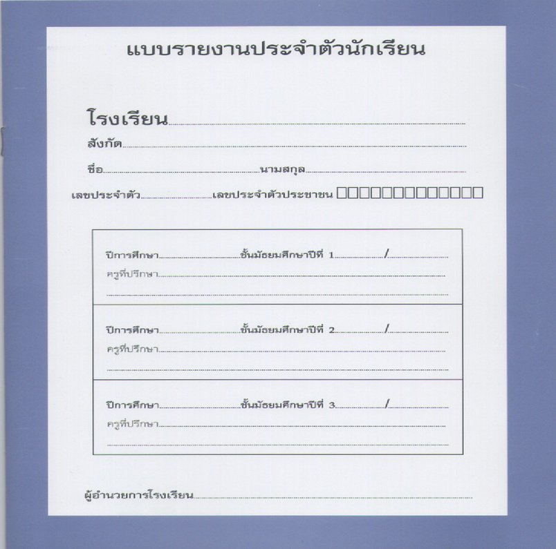 ปพ.6 มัธยม แบบรวม 3 ปี