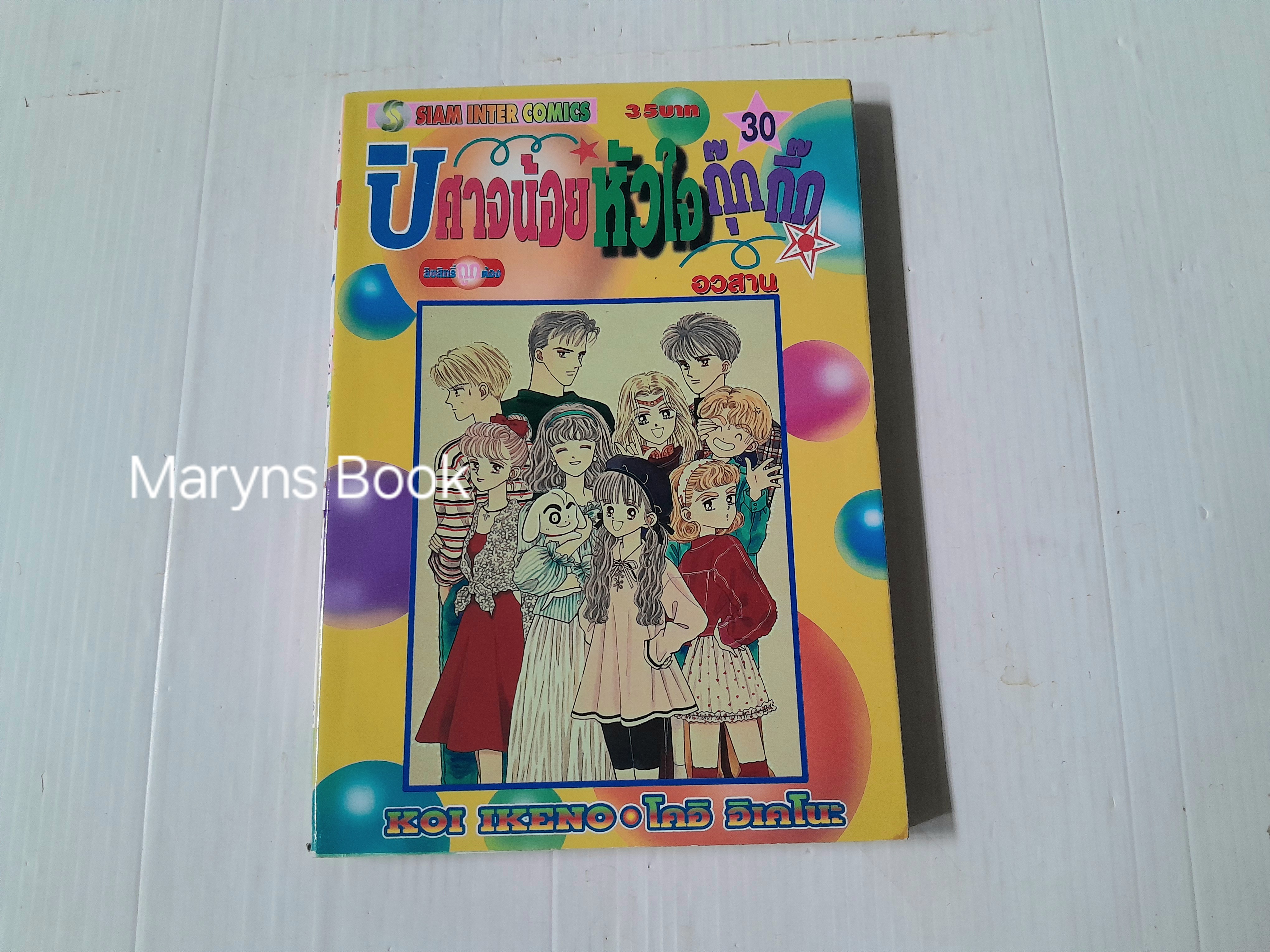 ปีศาจน้อยหัวใจกุ๊กกิ๊ก เล่ม 30 / Koi Ikeno