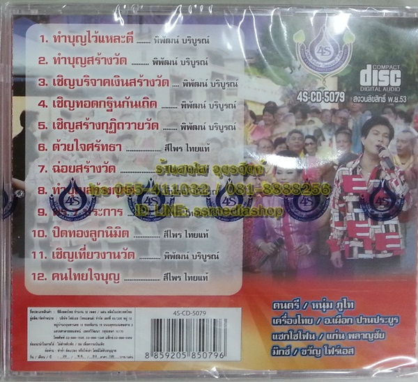 CD สีไพร ไทยแท้+ทศพล หิมพานต์ ชุดเทศกาลงานบุญ