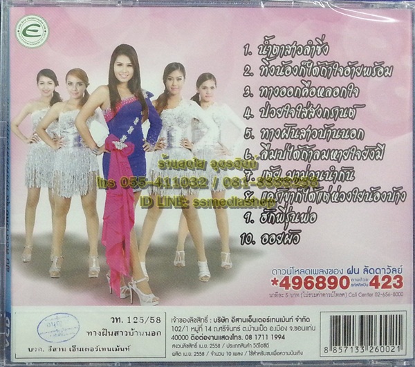 VCD ฝน ลัดดาวัลย์ ชุดทางฝันสาวบ้านนอก