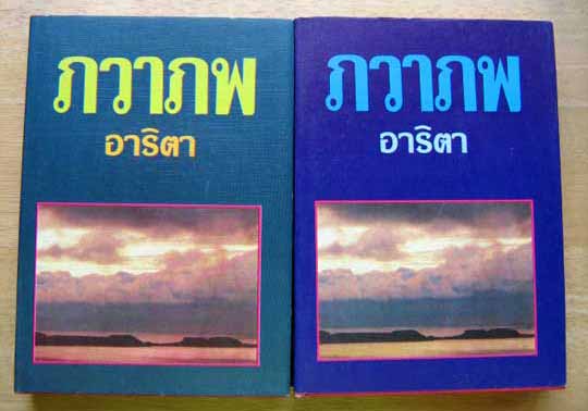 ภวาภพ / อาริตา (2 เล่มจบ)