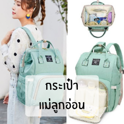 กระเป๋าแม่ลูกอ่อน ใส่ของอเนกประสงค์