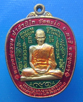 หลวงพ่อรวย วัดตะโก