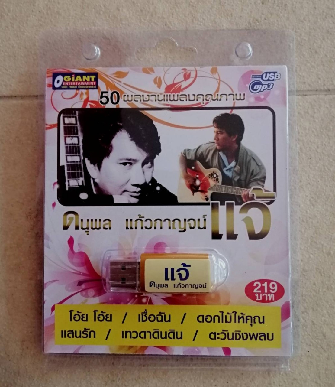 USBเพลง แจ้ ดนุพล แก้วกาญจน์