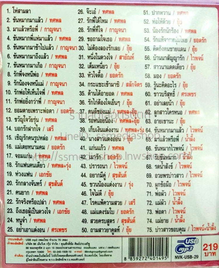 USB+เพลง รวมเพลงงานแต่ง