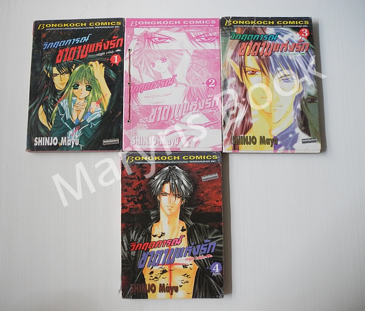 วิกฤตการณ์ซาตานแห่งรัก 4 เล่มจบ / Shinjo mayu