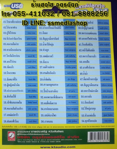 USB เมดเล่ย์ลูกทุ่งเพลงมันส์