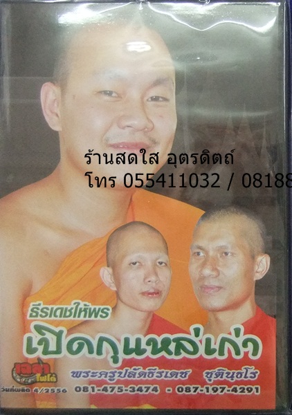 VCD ธีรเดชให้พร+เปิดกุแหล่เก่า พระครูปลัดธีรเดช ชุตินฺธโร