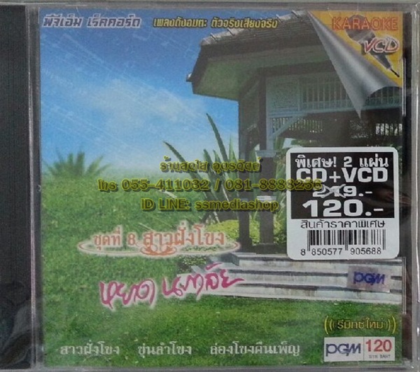 CD+VCD หยาด นภาลัย ชุดที่8 สาวฝั่งโขง