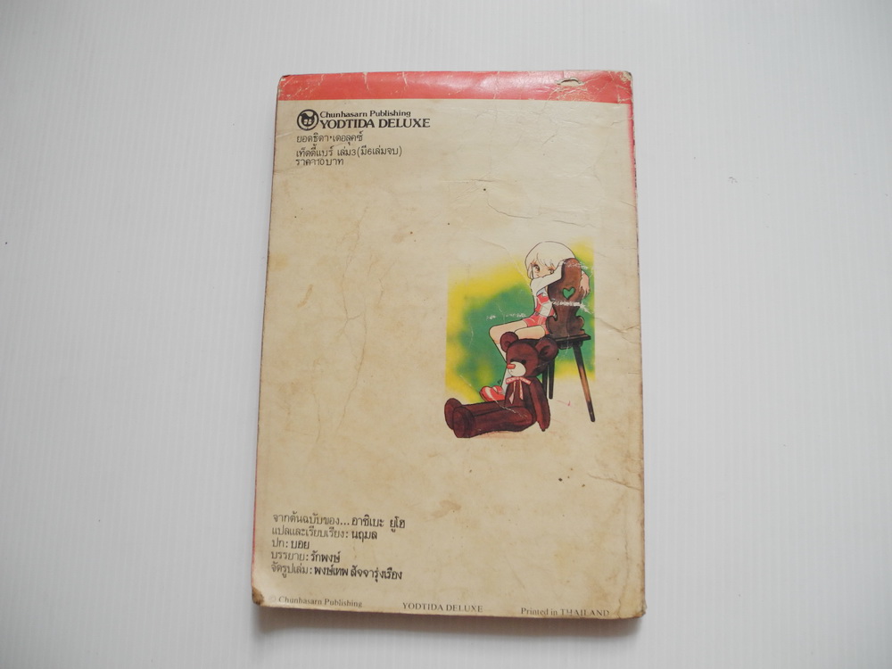 เท็ดดี้แบร์ เล่ม 3 ( 6 เล่มจบ ) / อาชิเบะ ยูโฮ