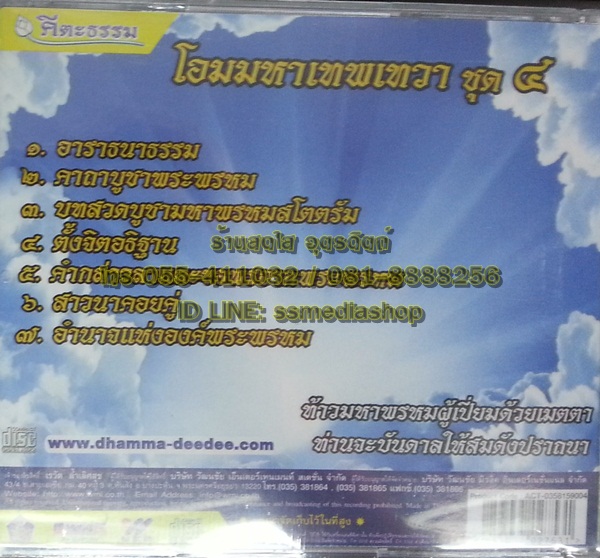 CD โอมมหาเทพเทวา ชุด4