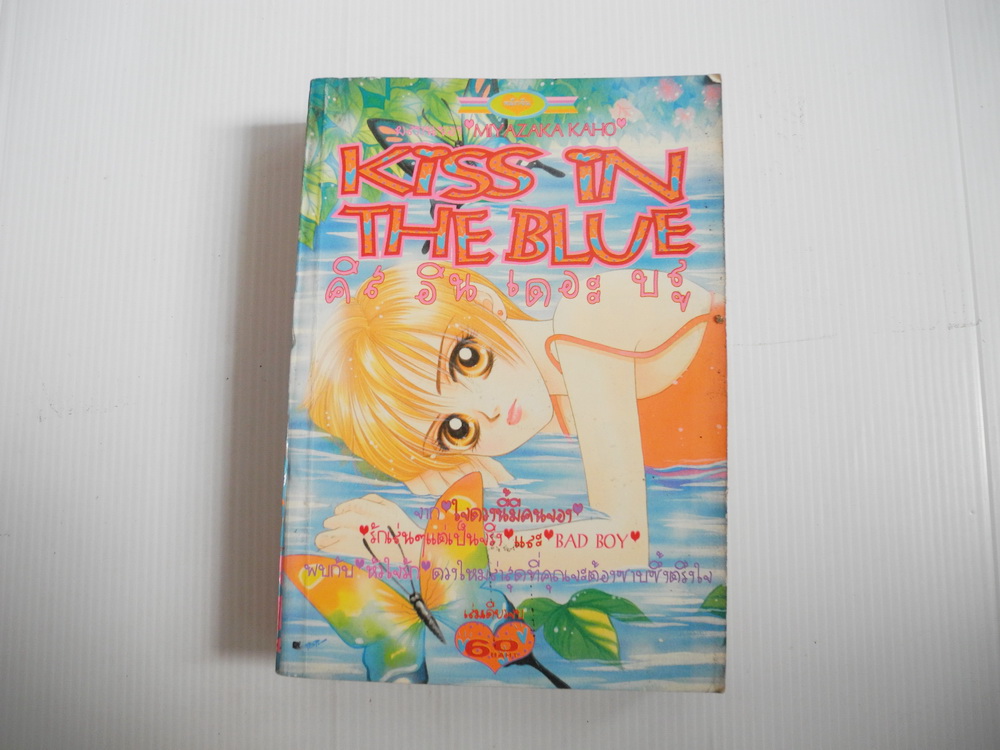 Kiss in the blue ( เล่มเดียวจบ )