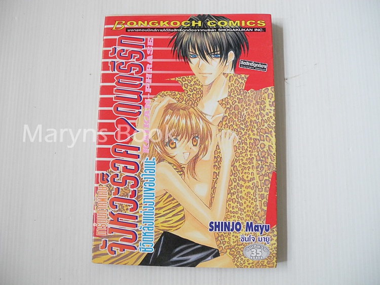 จังหวะร็อคดนตรีรัก ภาคพิเศษ ตอนชีวิตหลังแต่งงานของไอเนะ (เล่มเดียวจบ) / Mayu shinjo