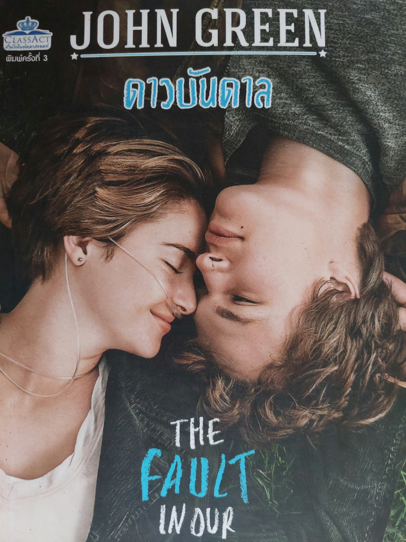 ดาวบันดาล The Fault in Our Stars / จอห์น กรีน / เขมรินทร์ พงษ์สุวรรณ