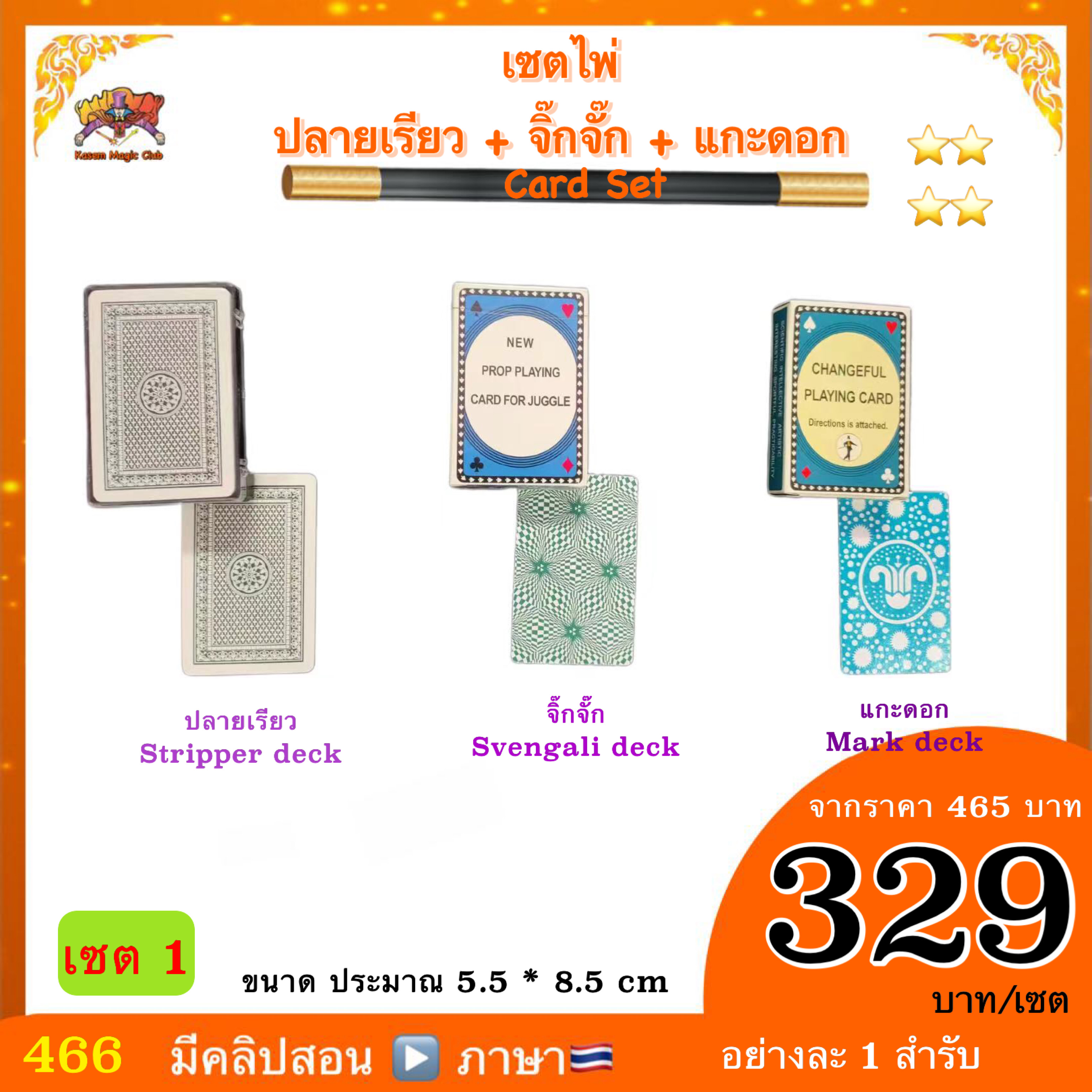 (มีคลิปสอน ไทย) เซต มายากลไพ่ แกะดอก ปลายเรียว จิ๊กจั๊ก