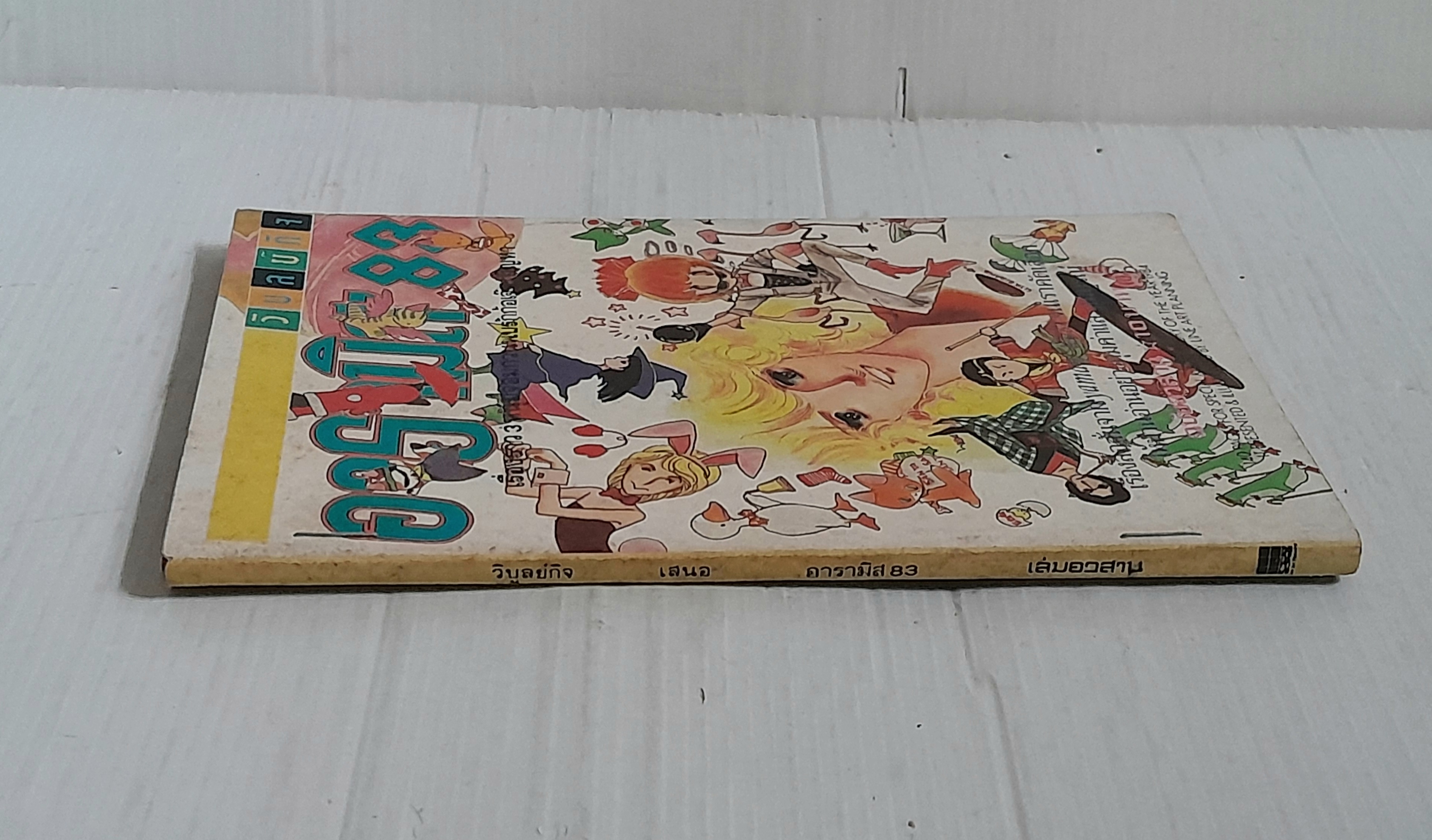 อารามิส'83 เล่ม 3 (3 เล่มจบ) / Yamato Waki