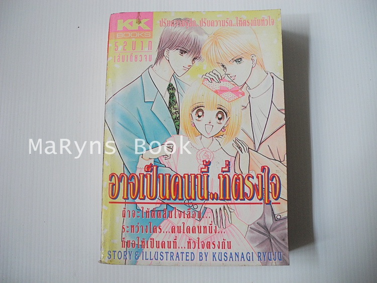 อาจเป็นคนนี้ ..ที่ตรงใจ (เล่มเดียวจบ) / Kusanagi Ryuju