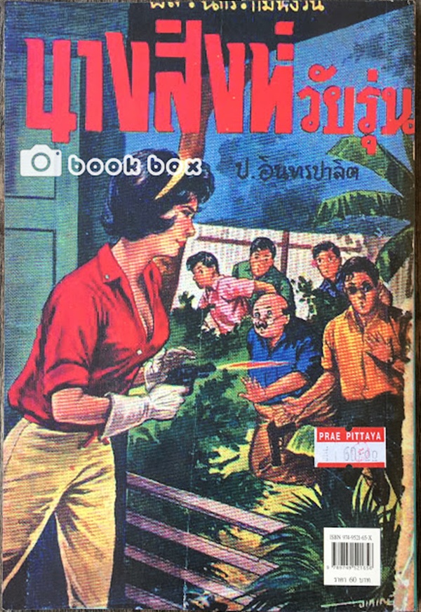 นางสิงห์วัยรุ่น