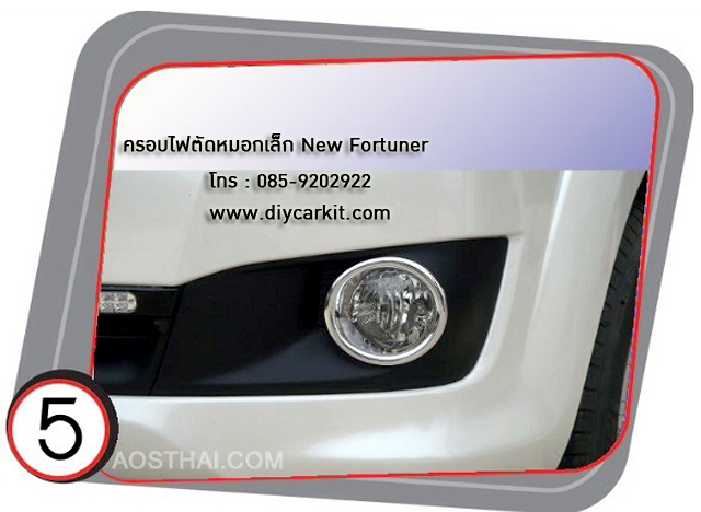 ครอบไฟตัดหมอก ทรงกลมเล็ก Fortuner Champ